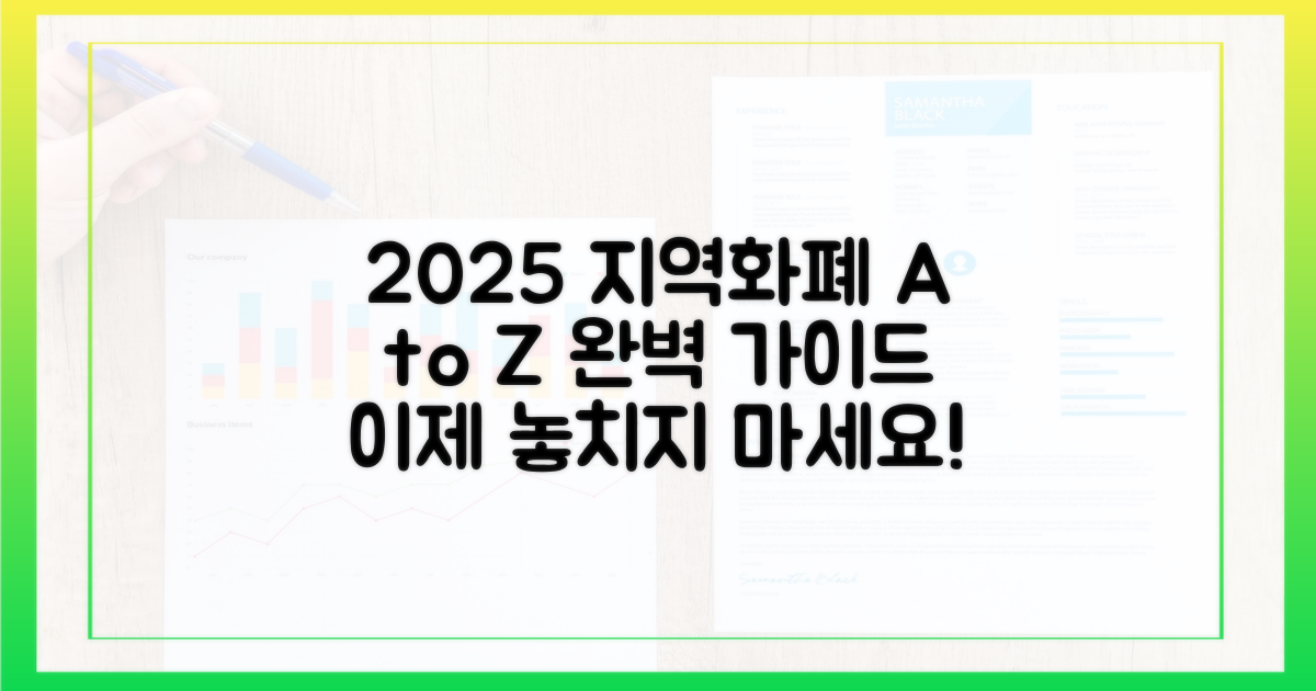 2025년, 지역화폐 구매 A to Z
