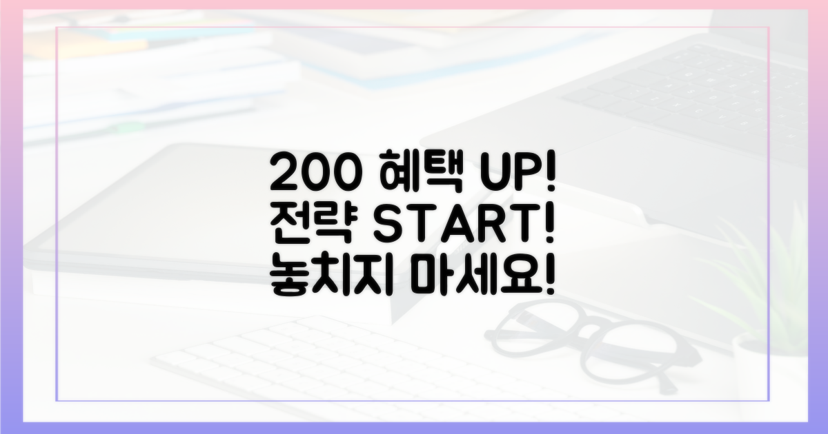 혜택 200% 누릴 전략을 세우세요!