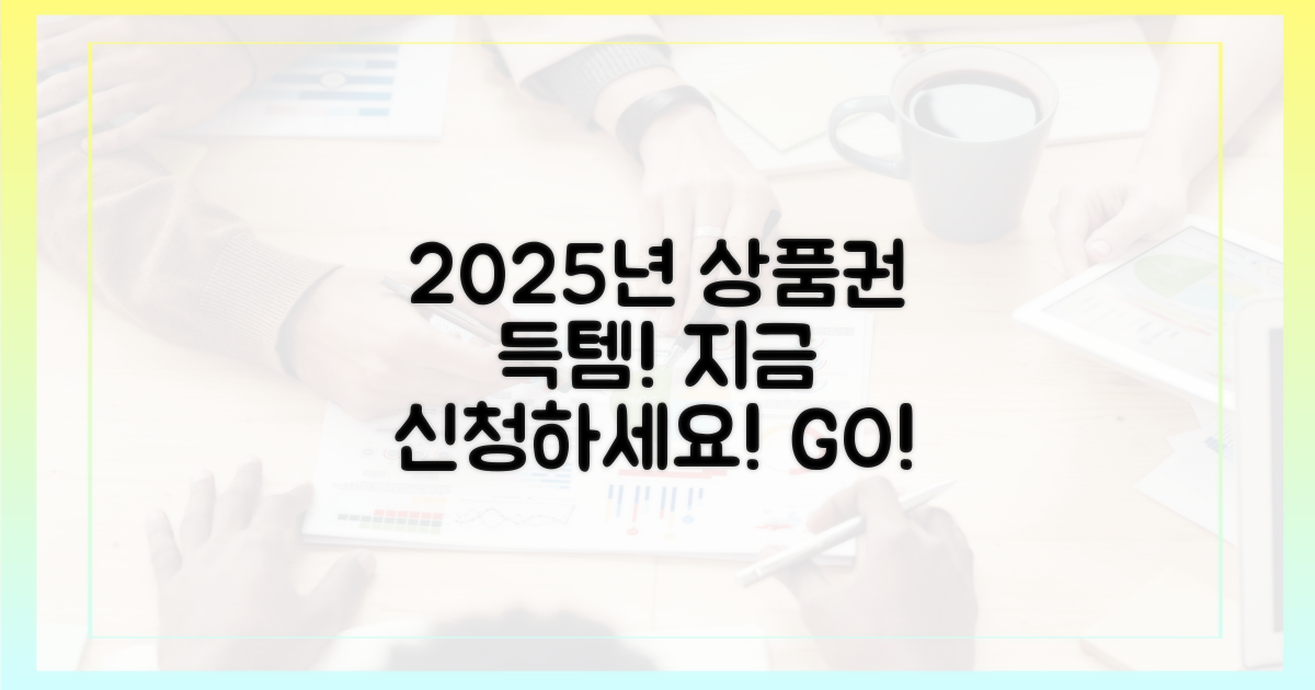 2025년 상품권, 지금 바로 신청하세요!