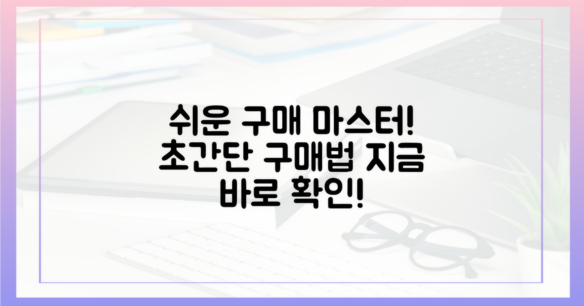 어렵지 않아요, 구매 방법 마스터하세요!