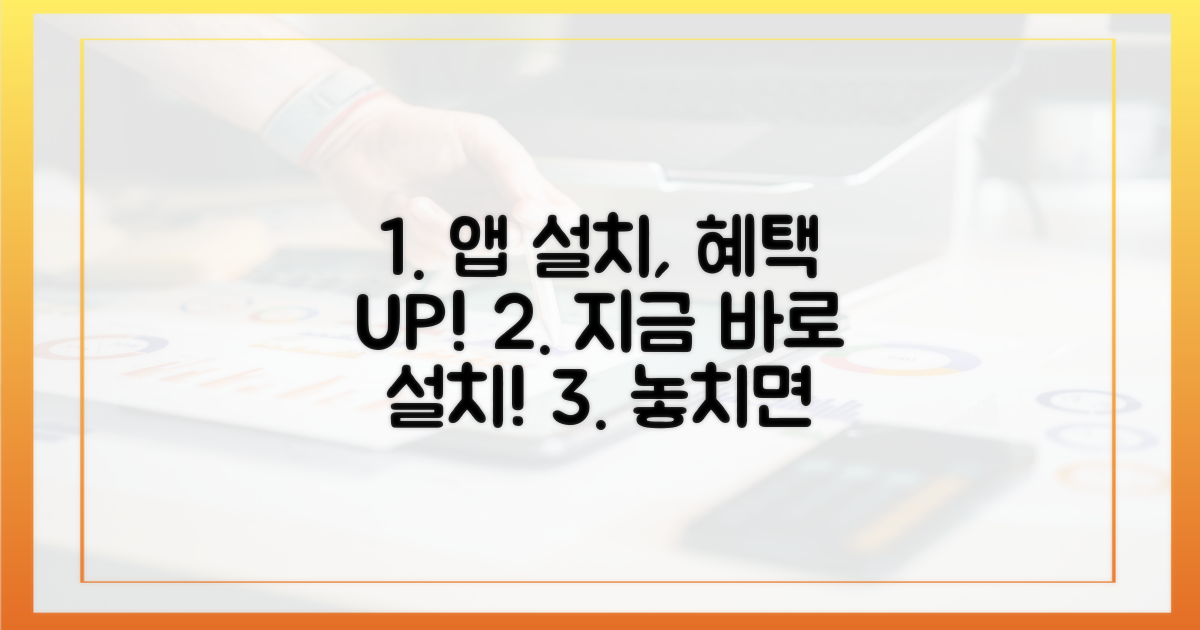 지금 바로 앱 설치, 혜택 챙기기