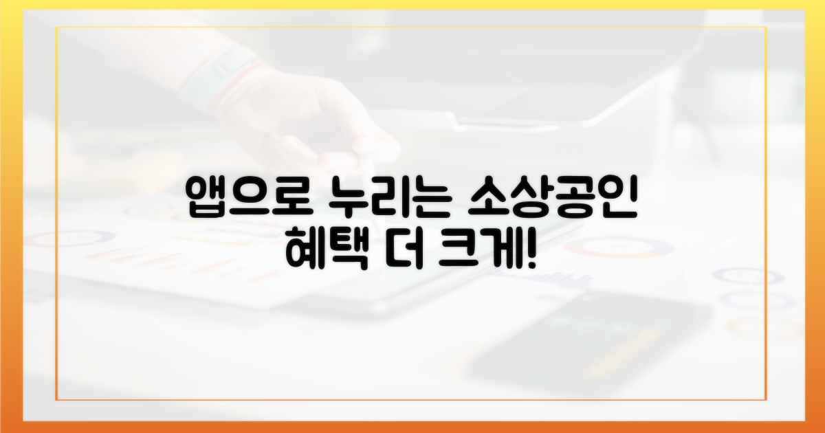 소상공인 혜택, 앱으로 더 크게!