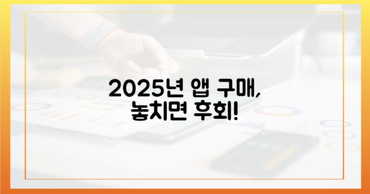 2025년, 앱 구매 놓치면 손해?