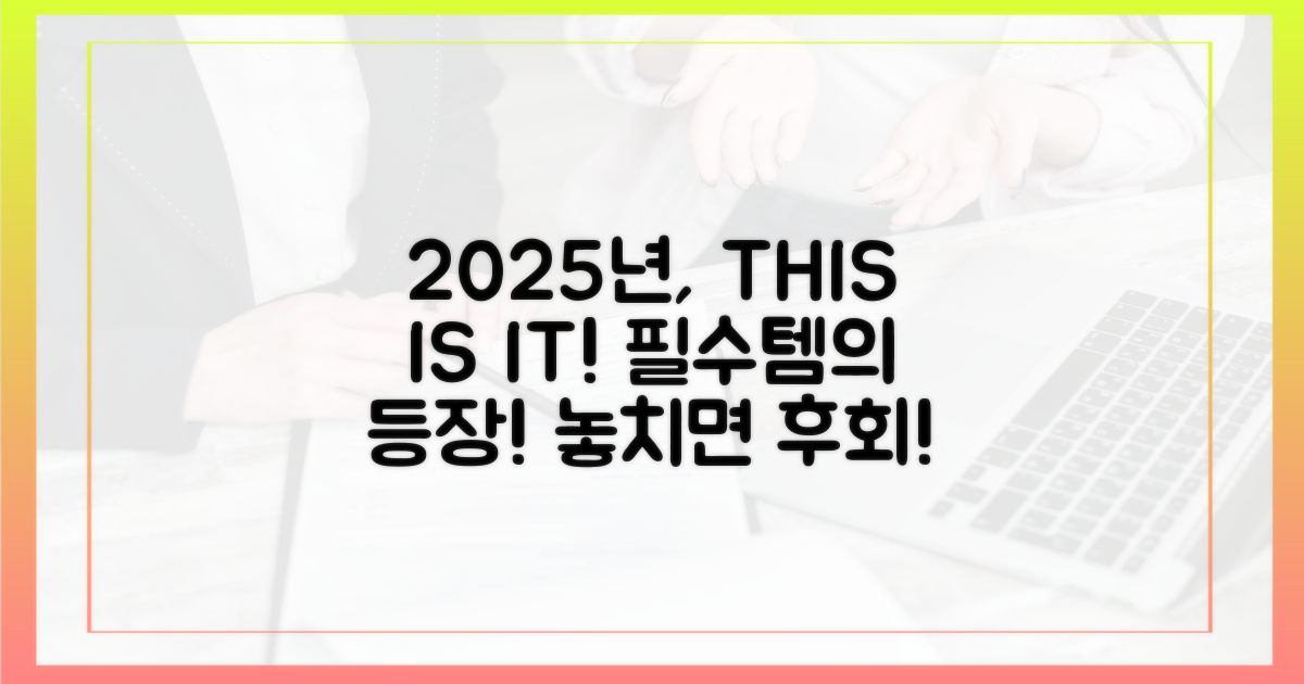 2025년, 이것이 왜 필요할까?