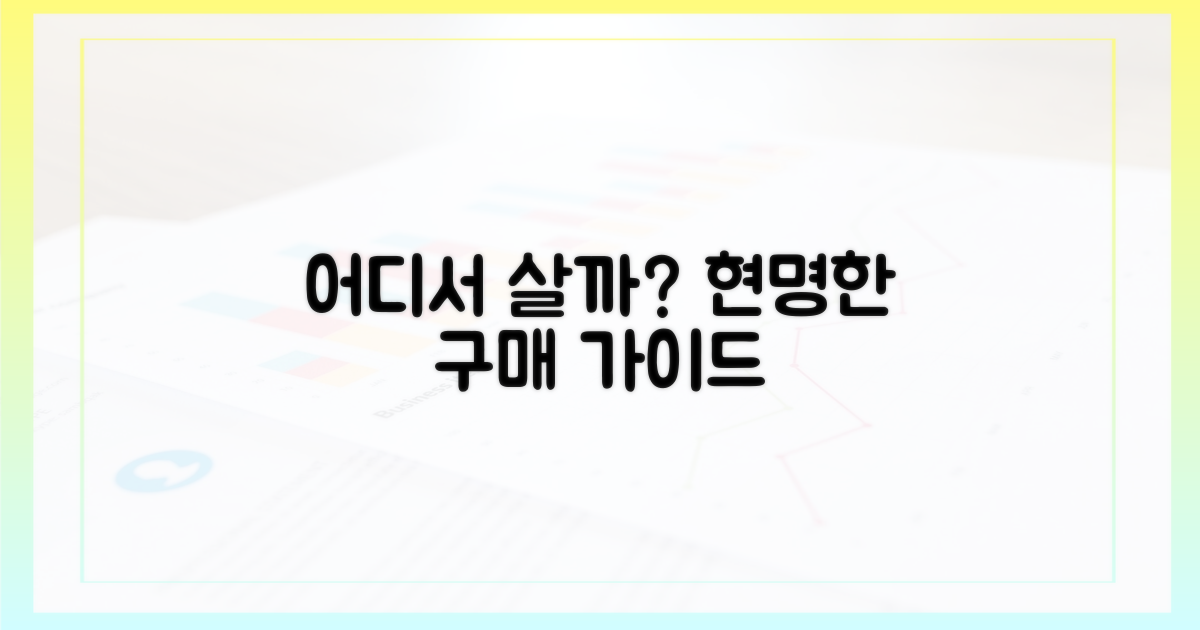 어디서, 어떻게 사야 할까?