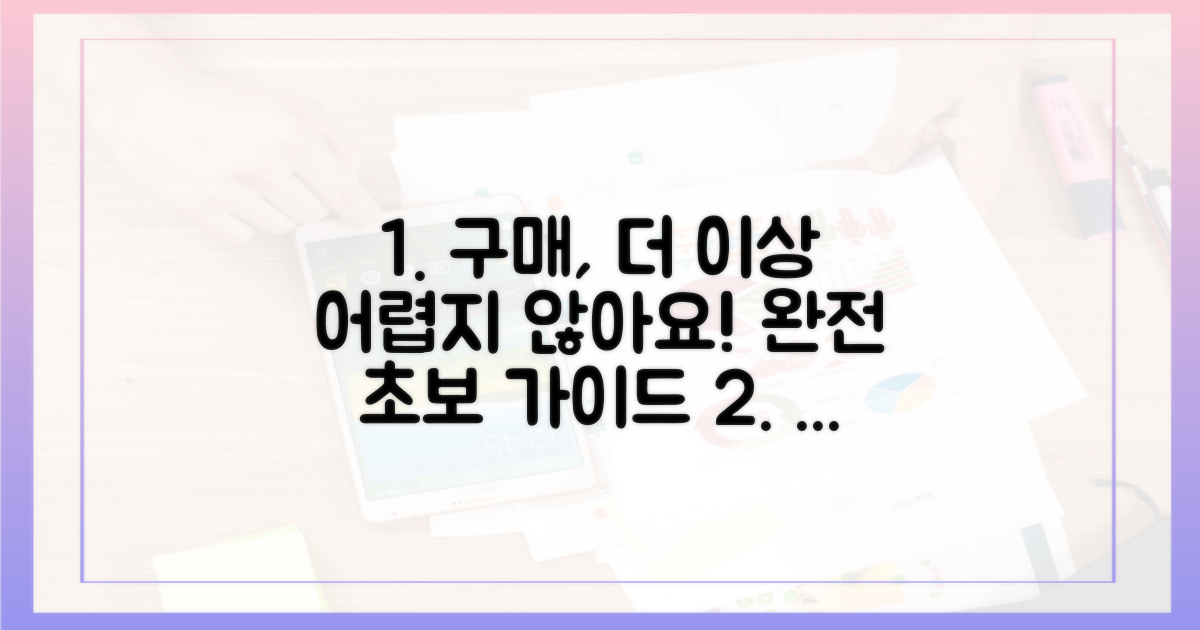 초보자를 위한 구매, 어렵지 않을까?