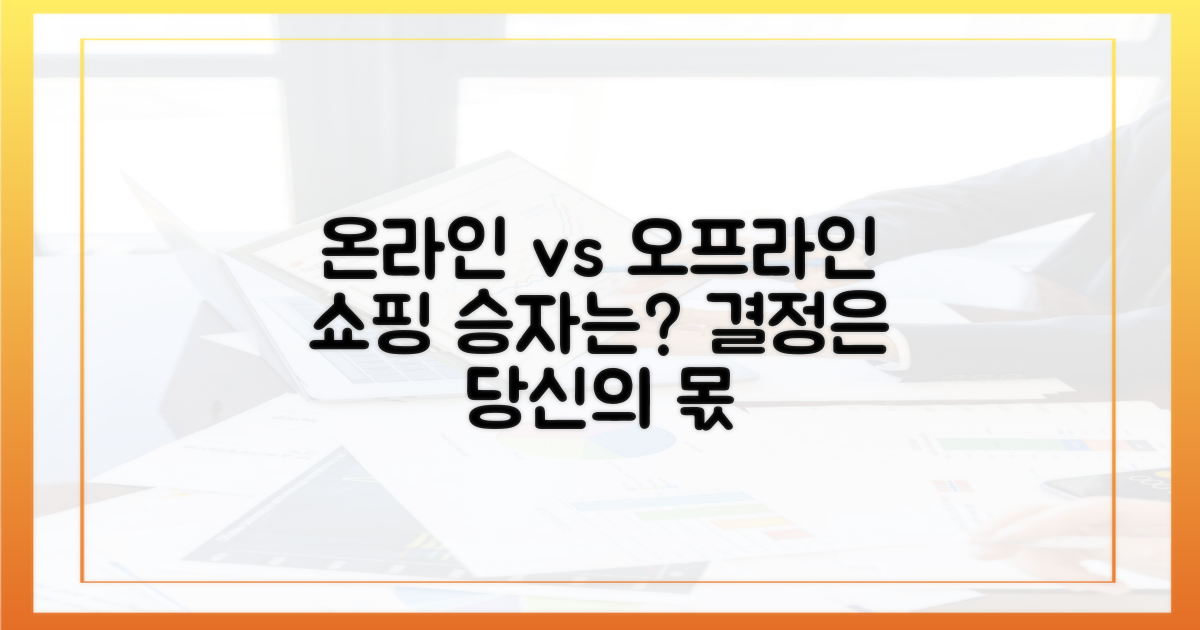 온라인 vs 오프라인 구매