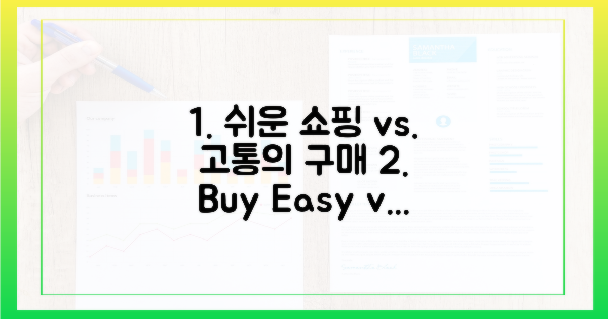 쉬운 구매 vs 어려운 구매