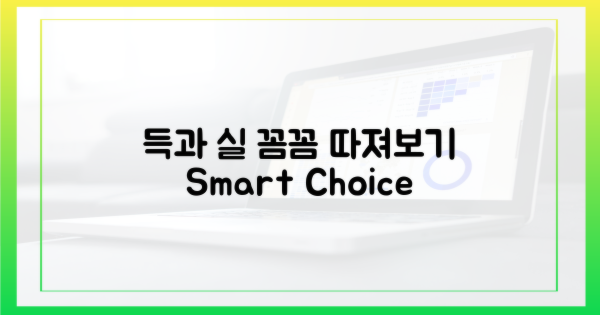득과 실, 꼼꼼히 따져보기