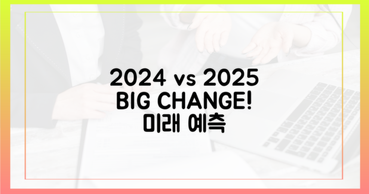 2024년 vs 2025년 비교