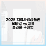 2025 지역사랑상품권: 놀라운 구매법, 모바일vs지류 차이!