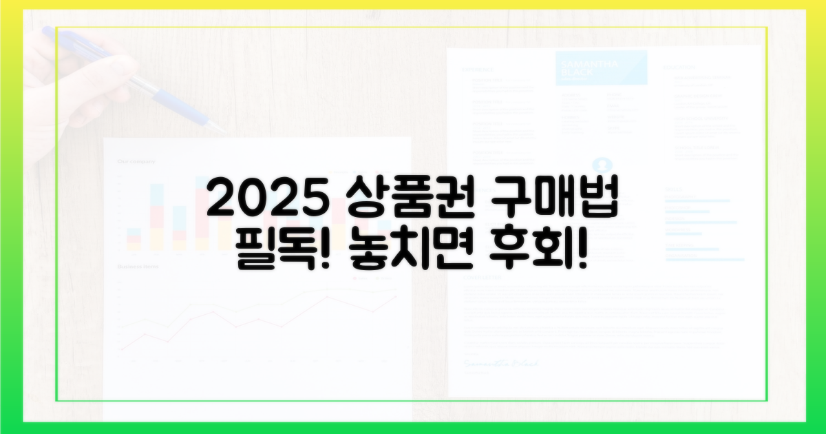 2025년 상품권, 구매법 먼저 확인하세요!
