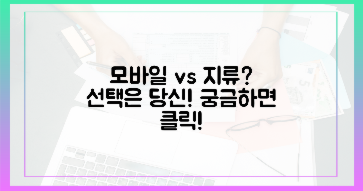 모바일 vs 지류, 여러분의 선택은?