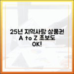 놀라운 25년 지역사랑상품권, 초보도 A to Z 정복!