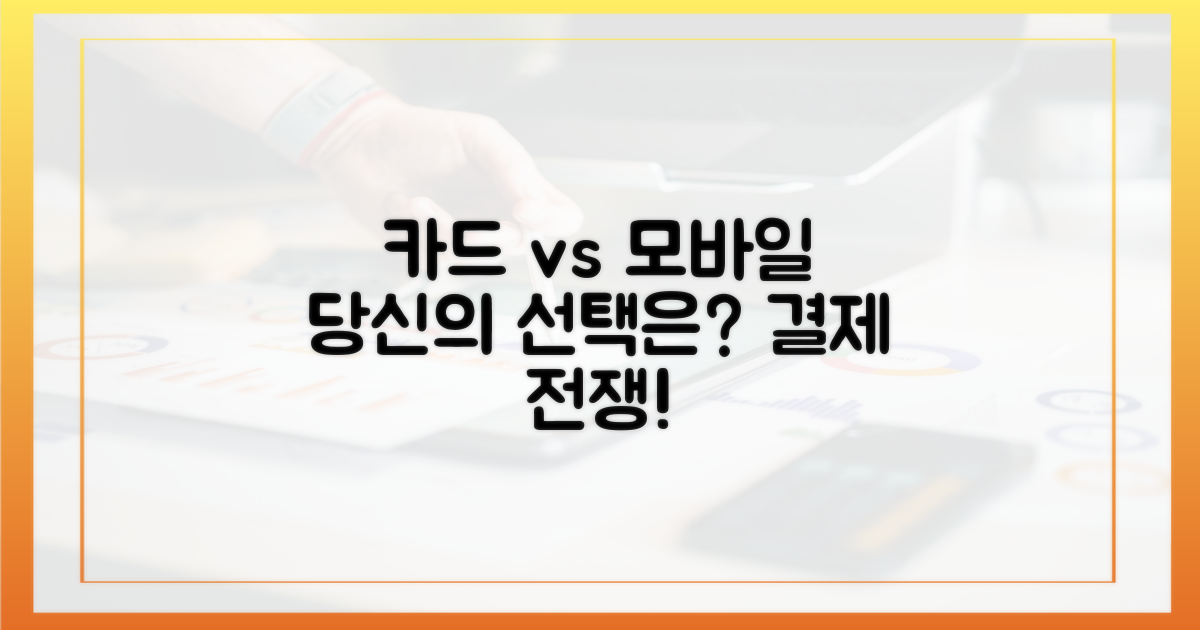 카드 vs 모바일, 당신의 선택은?