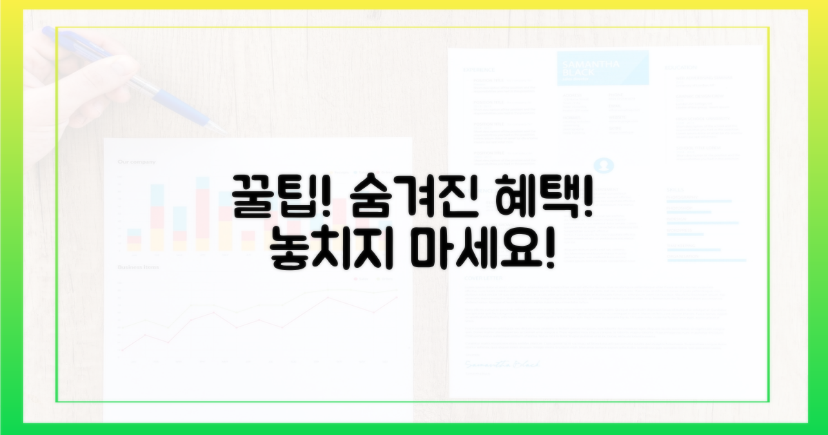 몰랐던 꿀팁, 숨겨진 혜택까지!