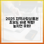 2025 지역사랑상품권: 초보도 지금 바로 득템!