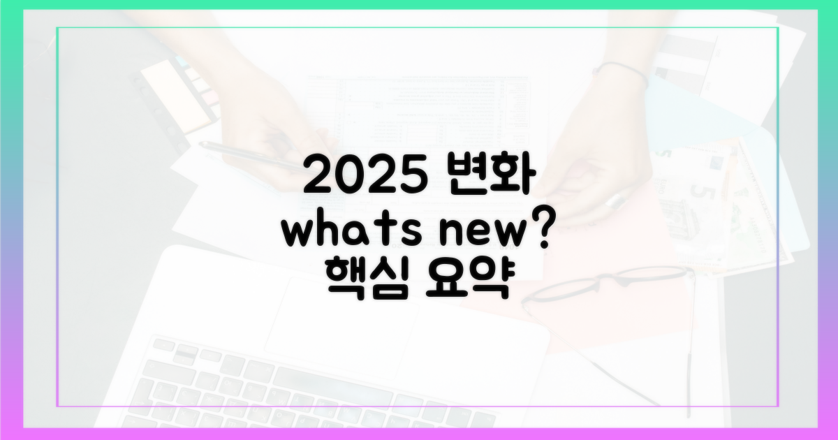 2025년, 뭐가 달라졌나요?
