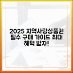2025 지역사랑상품권 구매 완벽 가이드