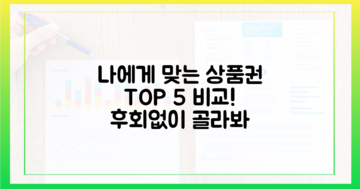 나에게 맞는 상품권 5가지 비교