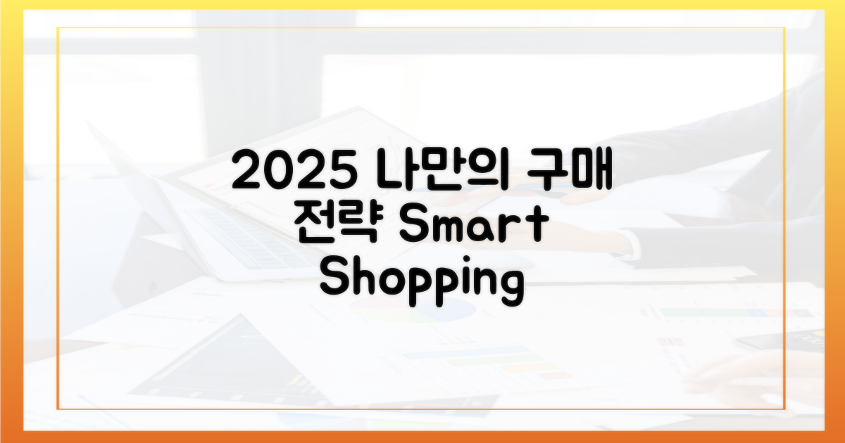 2025년, 나만의 구매 전략