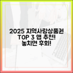 2025 지역사랑상품권 앱 3가지 추천!