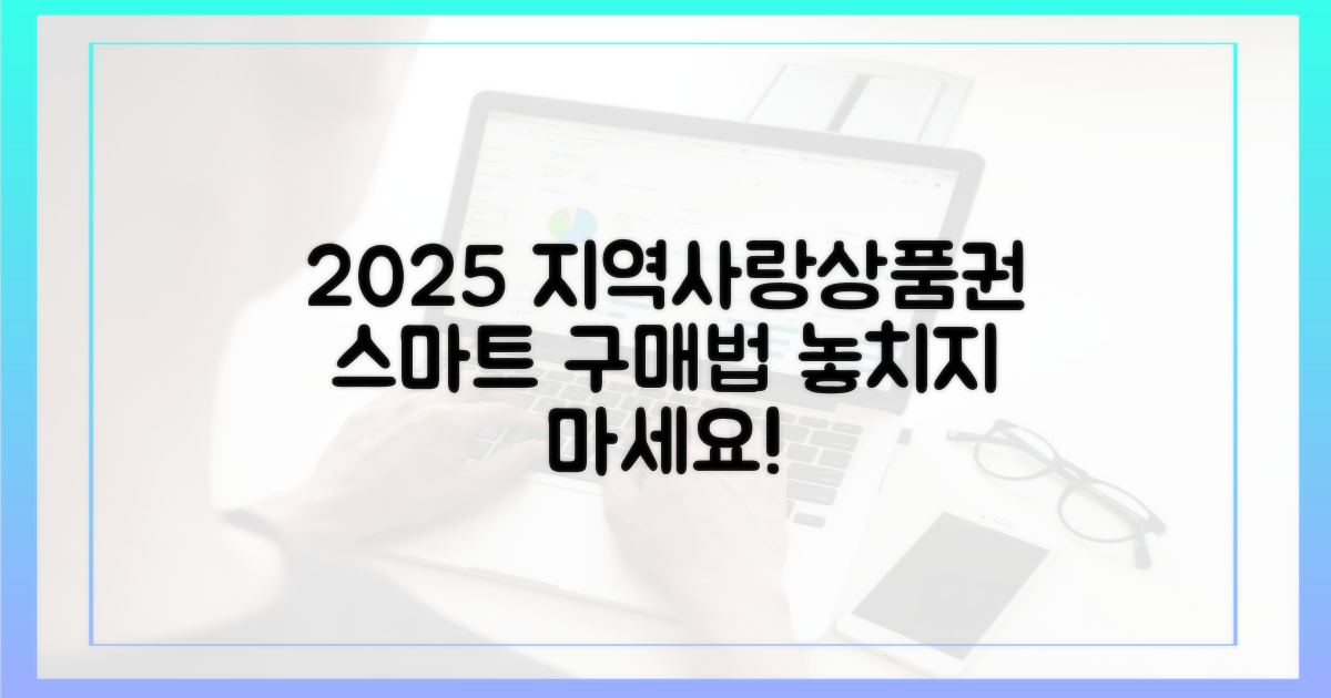 2025년, 지역사랑상품권, 스마트하게 구매하자