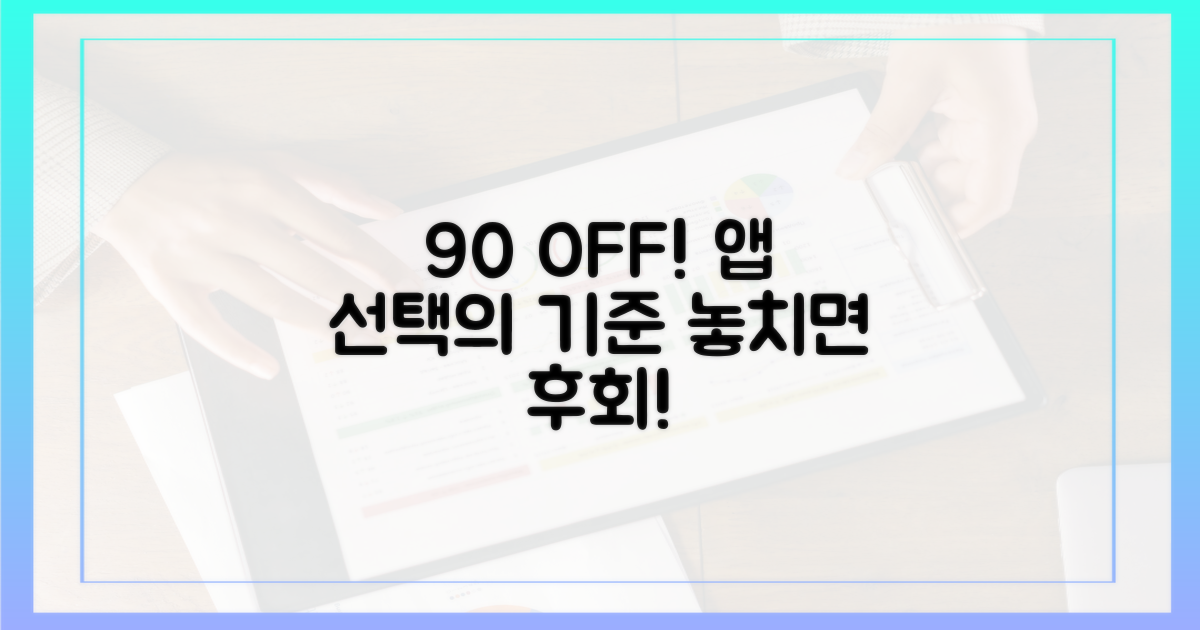 90% 할인 혜택, 앱 선택의 기준