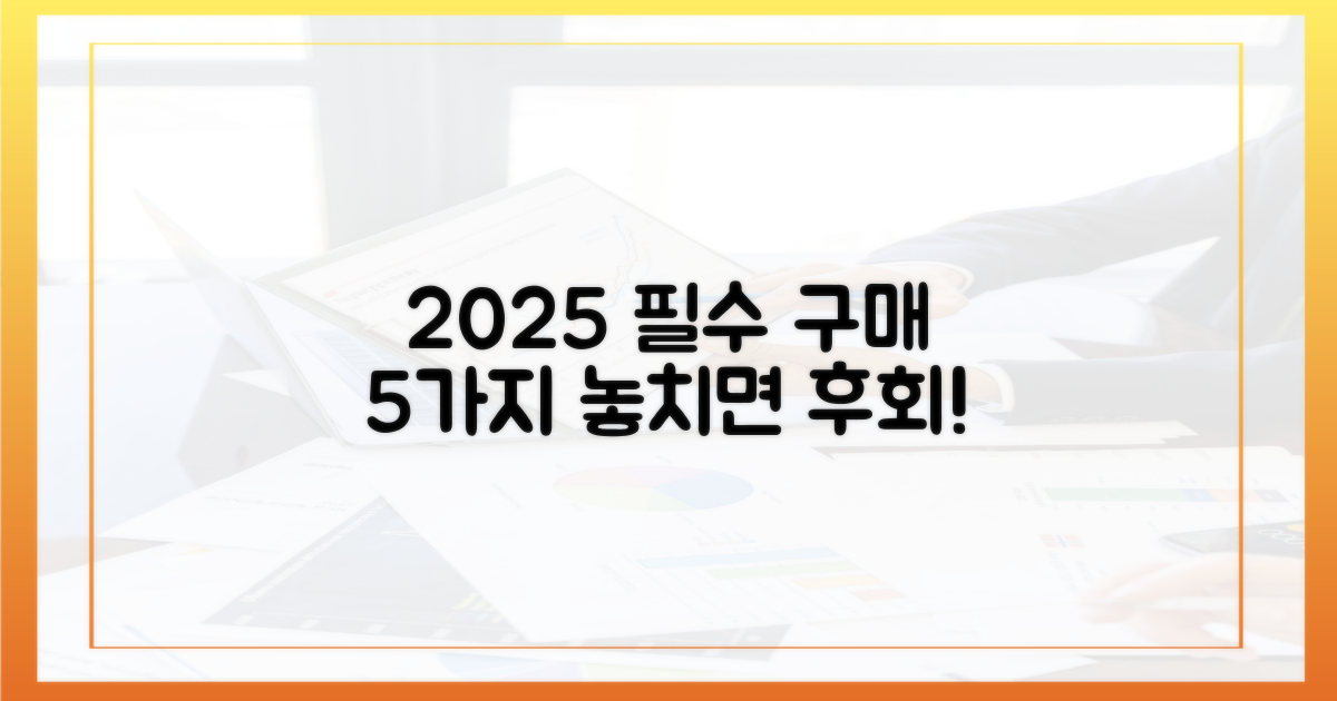 2025년, 5가지 구매 팁