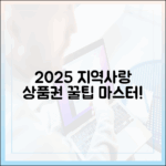 2025 지역사랑상품권 구매 꿀팁 마스터!