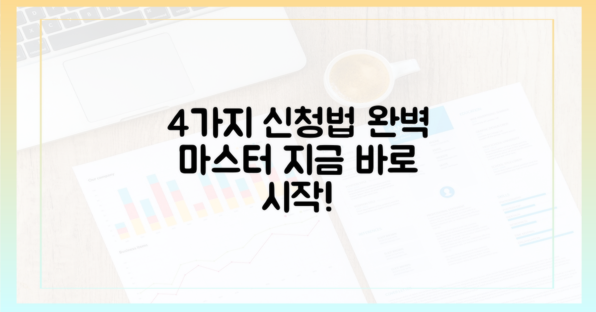 4가지 신청 방법 마스터