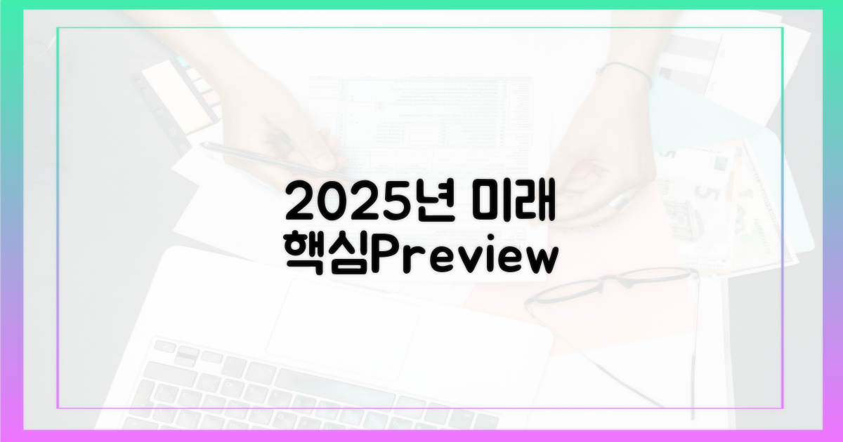 2025년 변화 미리보기