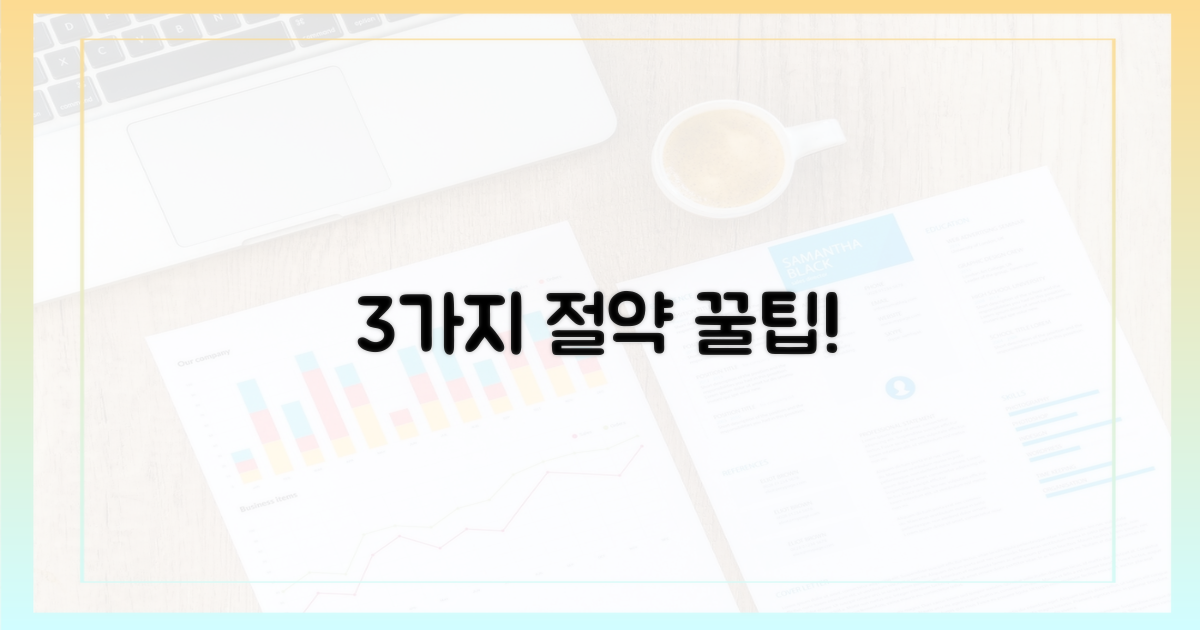 3가지 절약 꿀팁 공개