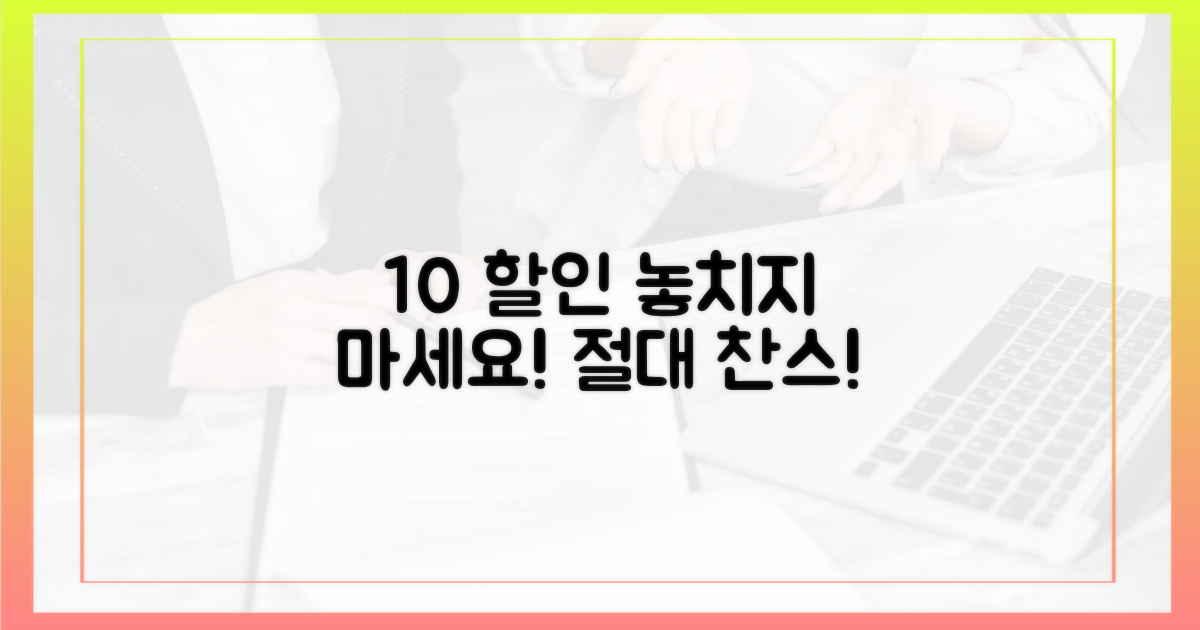 10% 할인율 놓치지 마세요