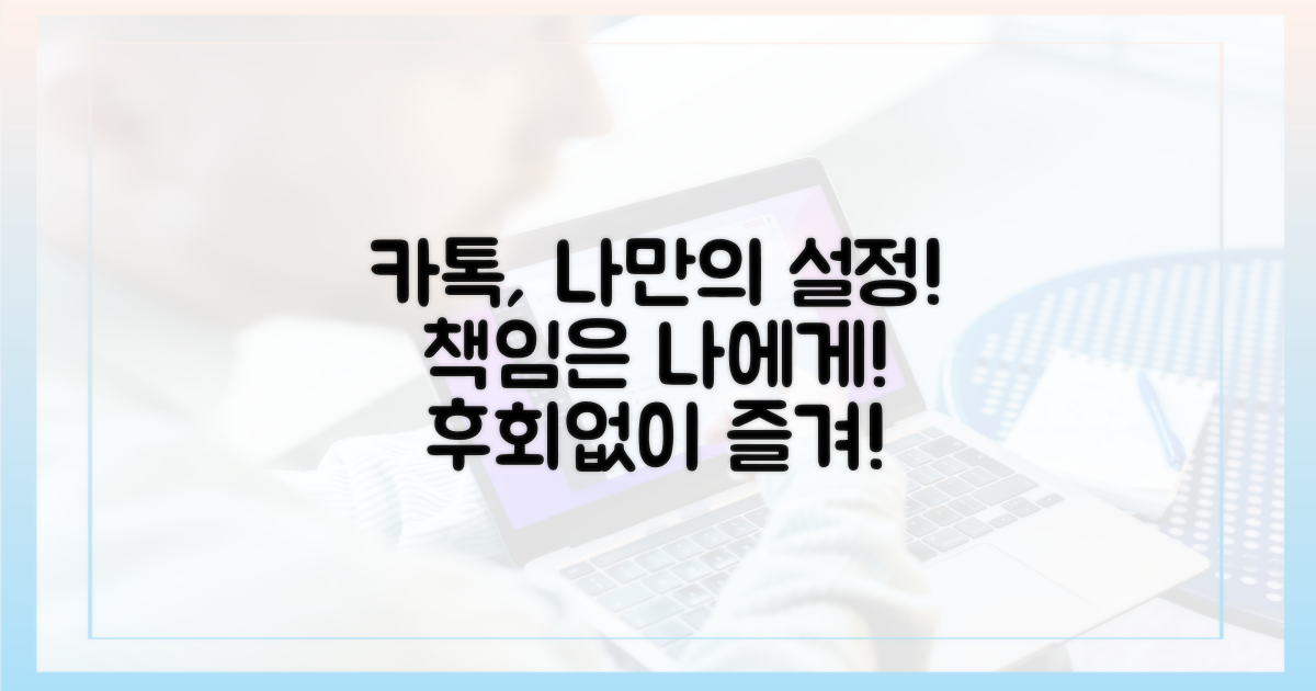 나만의 카톡, 책임은 스스로