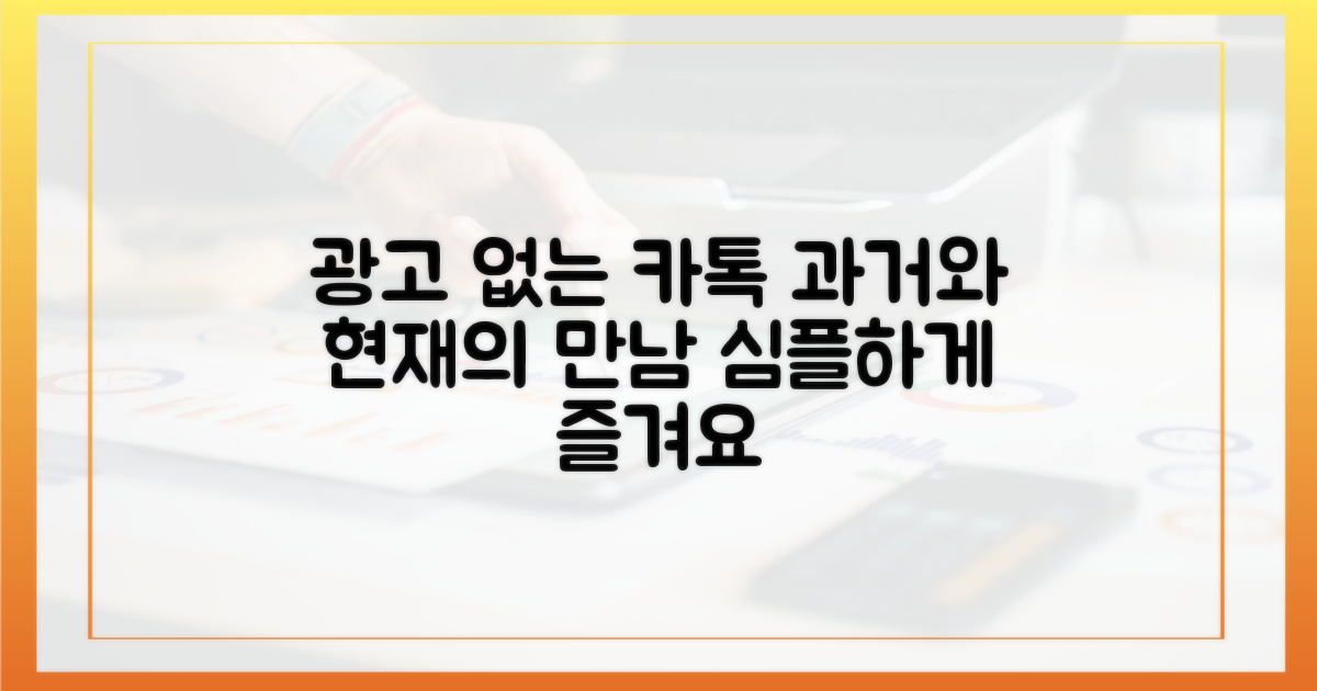 광고 없는 카톡, 과거와 현재의 만남