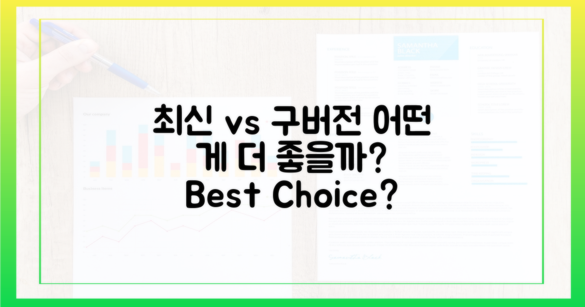 최신 vs 구버전, 무엇을 선택할까?