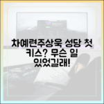 차예련♥주상욱, 첫 만남 키스신? 성당에서 무슨 일이?