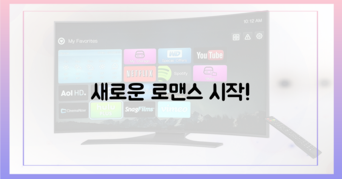 새로운 로맨스의 서막