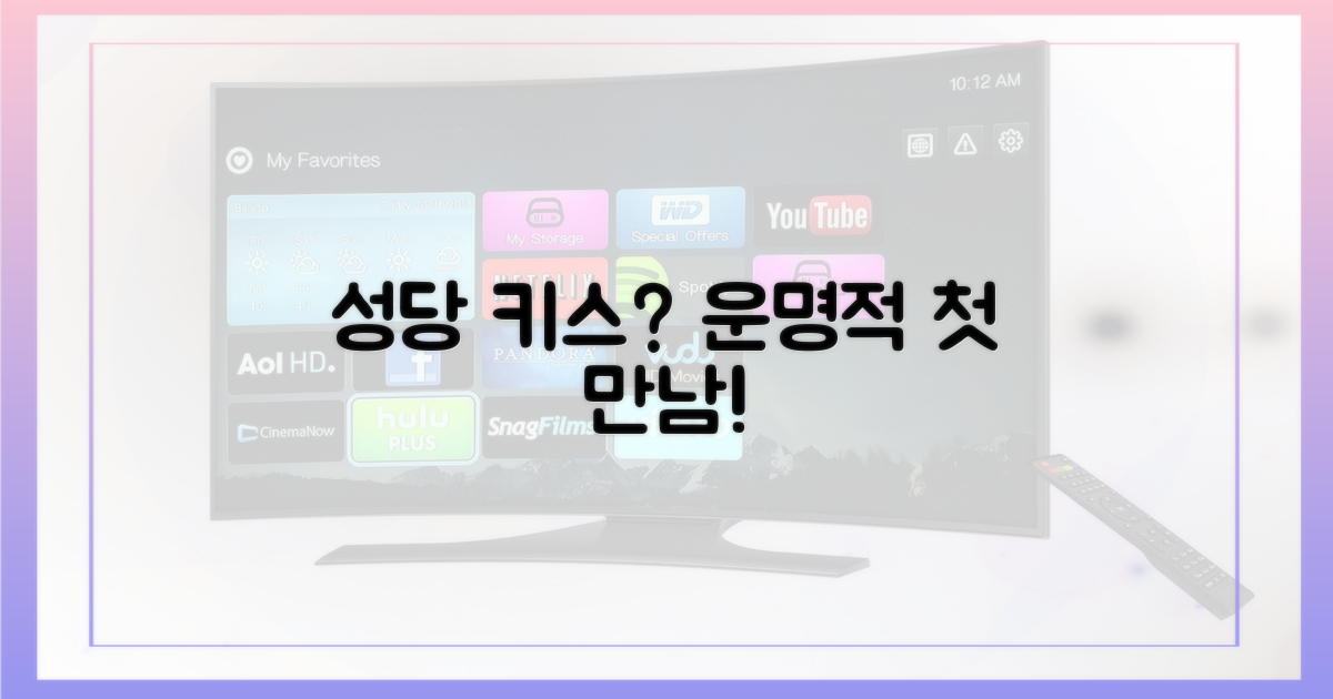 운명적 첫 만남, 성당 키스?