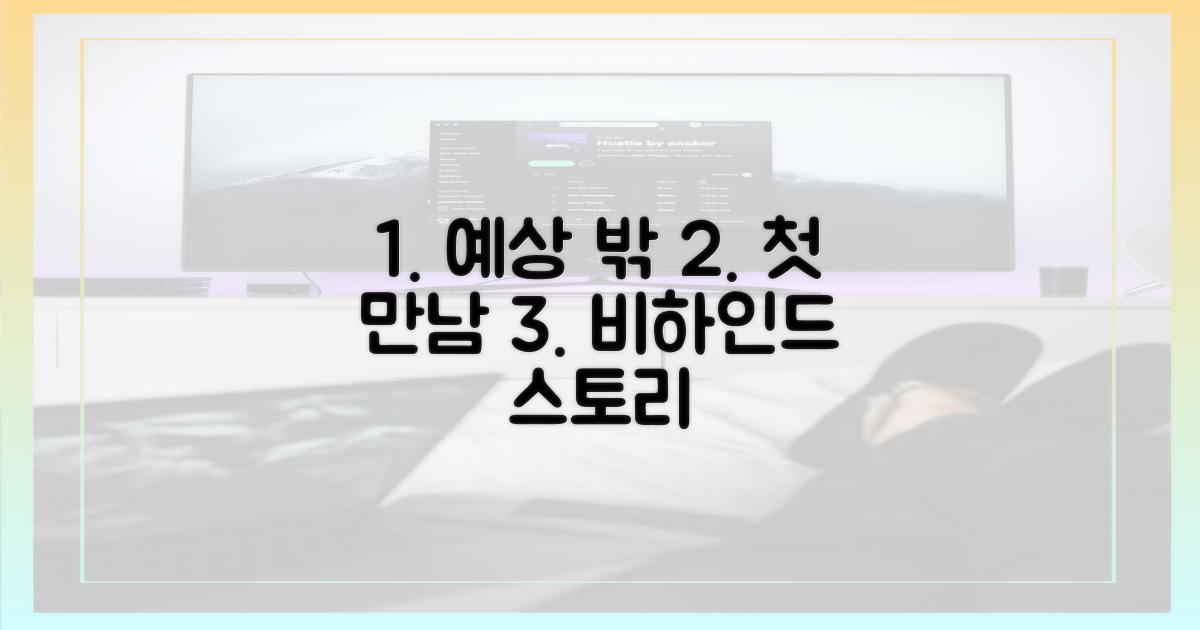 예상 밖의 첫 만남 비하인드