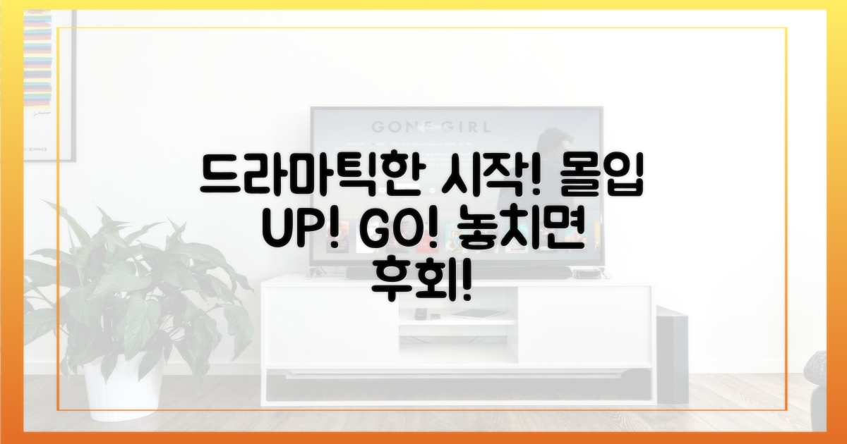 드라마틱한 시작, 몰입도 UP