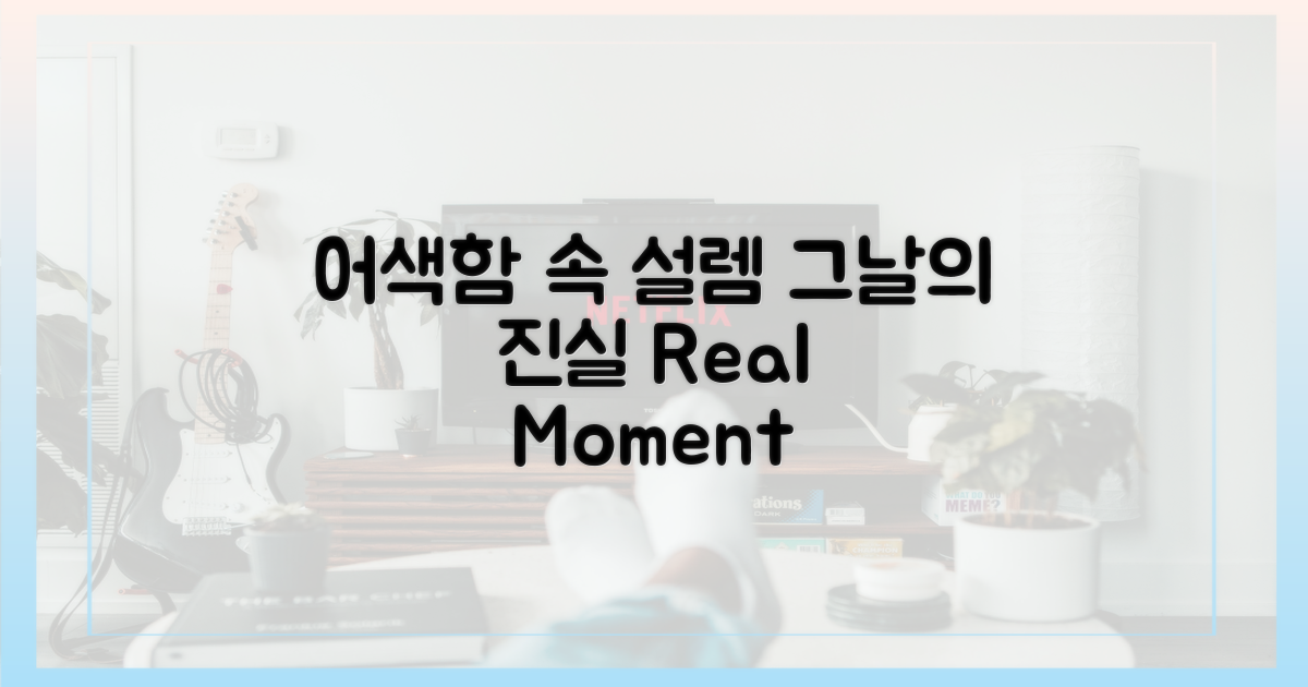 어색함 속 설렘, 그날의 진실