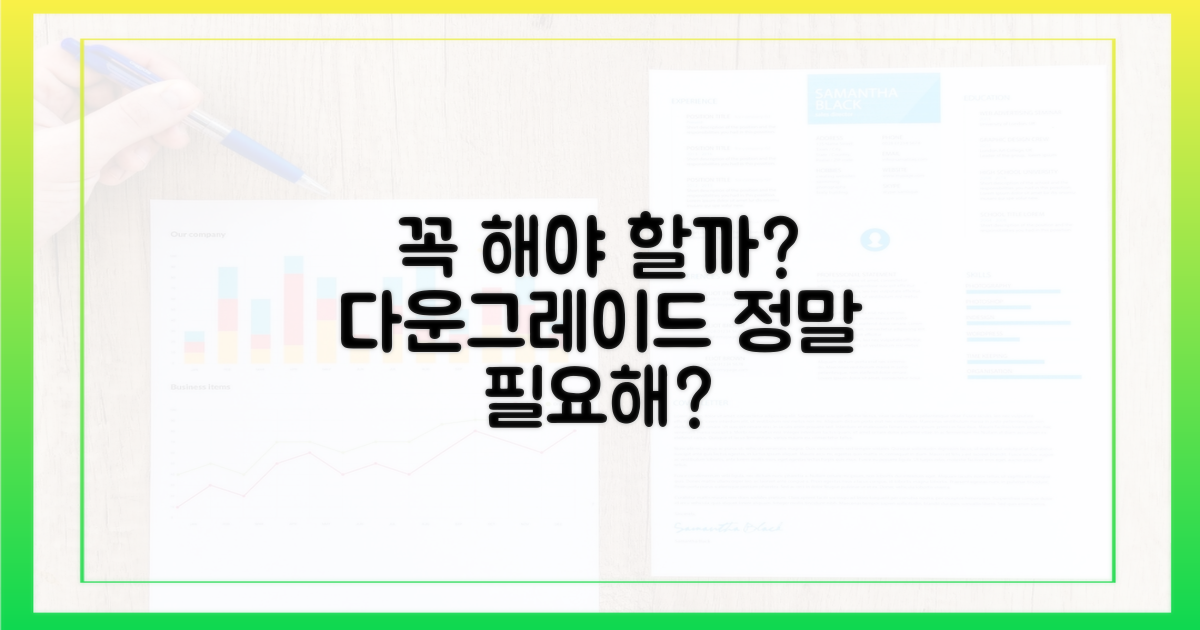 다운그레이드, 꼭 필요할까요?