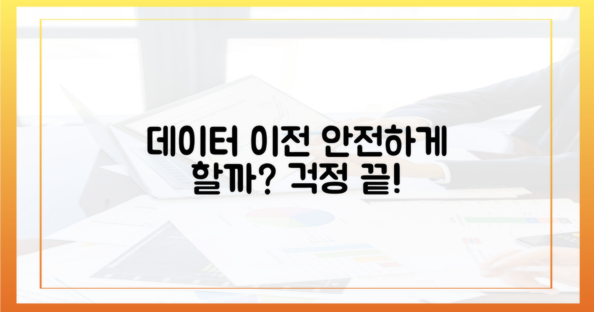 데이터는 안전하게 옮겨질까?
