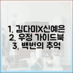 김다미X신예은 '백번의 추억' 우정 마스터 가이드