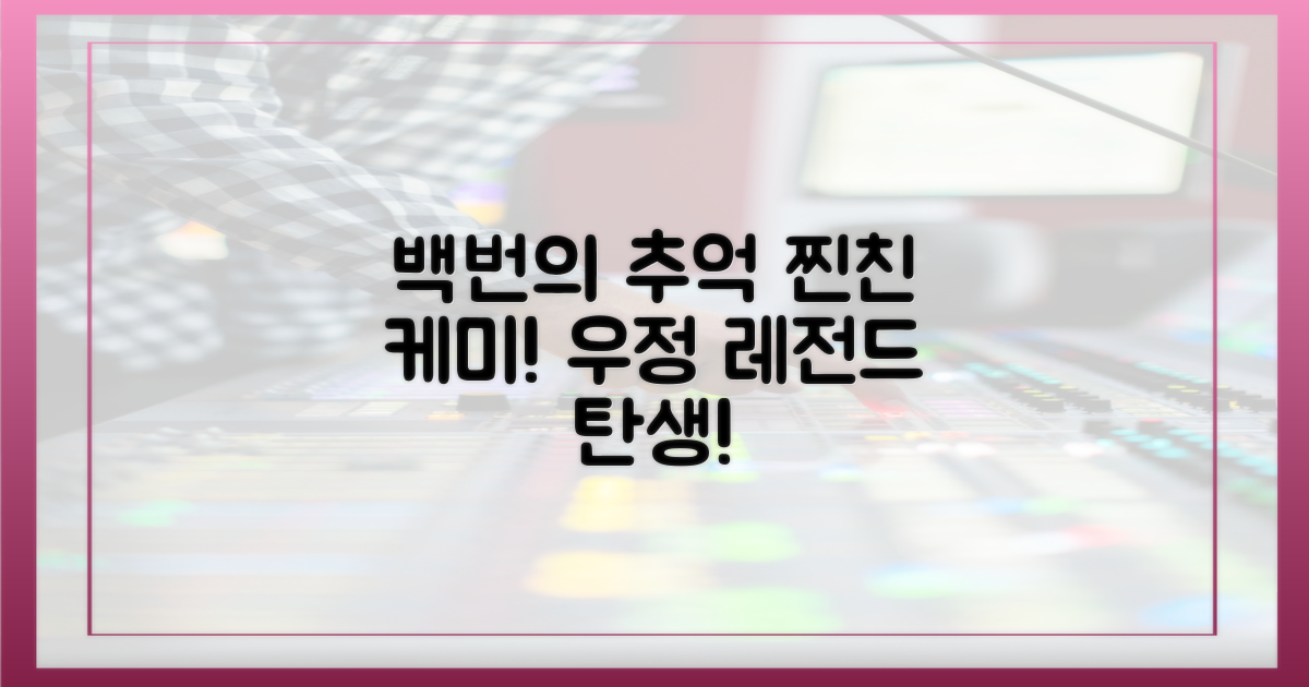 백번의 추억' 속 찐친 케미 엿보기