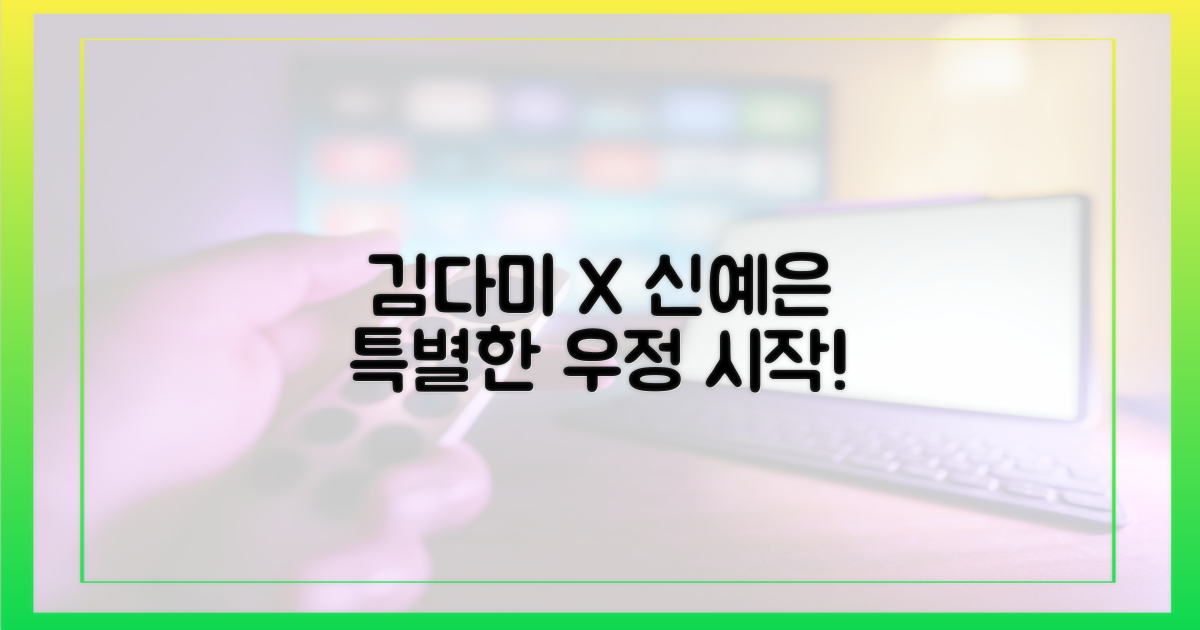 김다미X신예은, 특별한 우정의 시작