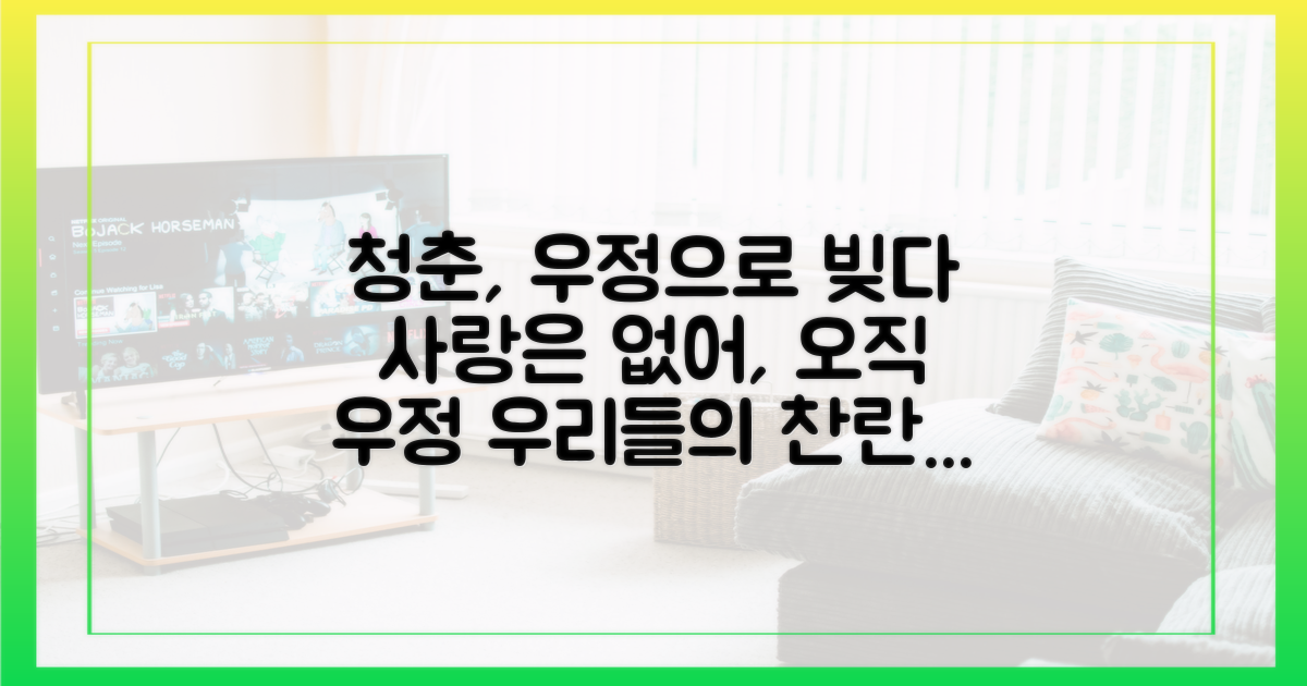 사랑이 아닌 우정, 청춘을 담다