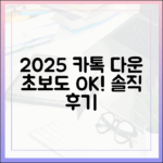 2025 카카오톡 다운그레이드, 초보도 쉽게! 솔직 후기